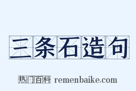 三条石造句是什么意思的图片